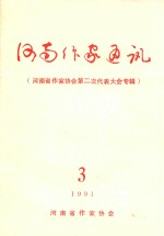 河南作家通讯 3 河南省作家协会第二次代表大会专辑