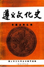 遵义文化史 专题史料汇编