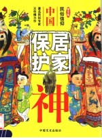 中国居家保护神 （图文版）