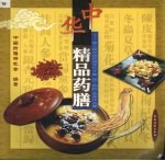 中华精品药膳：第三届中国药膳烹饪大赛（园丁园杯）获奖作品集