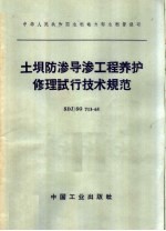 中华人民共和国水利电力部水利管理司 土坝防渗导渗工程养护修理试行技术规范 SDJ/SG 713-65