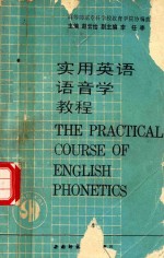 实用英语语音学教程 The Practical Course of English Phonetics