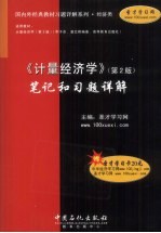 《计量经济学》笔记和习题详解