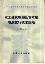 中华人民共和国水利电力部水利管理司 水工建筑物测压管水位观测试行技术规范 SDJ/SG 751-65