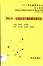 OCLC ：全球在线计算机图书馆中心