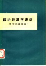 政治经济学讲话 资本主义部分