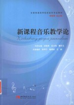 新課程音樂教學論=XINKECHENG YINYUE JIAOXUELUN