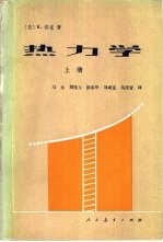 热力学 上册