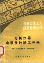 仪器仪表工人技术培训教材  分析仪器电装及校验工艺学