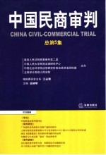 中国民商审判 2003年 第3集 总第5集