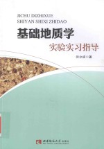 基础地质学实验实习指导=JICHU DIZHIXUE SHIYAN SHIXI ZHIDAO