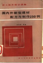 职工技术培训读物 国内外新型建材配方与制作250例