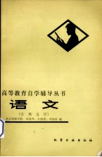 语文（古典文学）