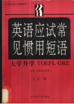 英语应试常见惯用短语 二十一天综合实测练习 大学升学 TOEFL GRE 用法、实测题及解释