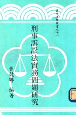 昌明法学丛书 11 刑事诉讼实务问题研究