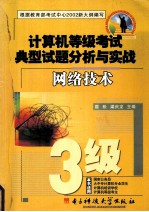 计算机等级考试典型试题分析与实战网络技术