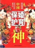 中国婚育保护神 （图文版）