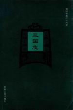 简体字本二十六史 三国志 卷37-卷65