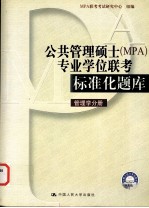 公共管理硕士 MPA 专业学位联考标准化题库 管理学分册