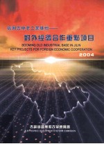 振兴吉林老工业基地 对外经济合作重点项目2004