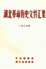 湖北革命历史文件汇集(省委文件)一九二九年