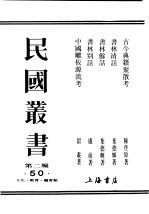 民国丛书 第二编 50 文化·教育·体育类 中国雕板源流考