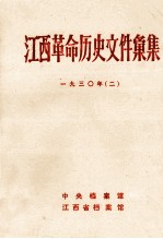 江西革命历史文件汇集 一九三O年(二)