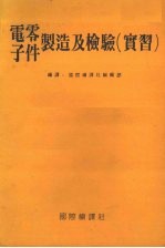 电子零件制造及检验 实习