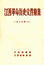 江西革命历史文件汇集 一九二九年(二)