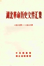 湖北革命历史文件汇集(湖北暴动问题)一九二七年--九二八年