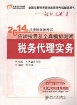 2014年注册税务师考试应试指导及全真模拟测试 税务代理实务