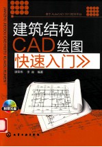 建筑结构CAD绘图快速入门