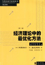 经济理论中的最优化方法 第2版=OPTIMIZATION IN ECONOMIC THEORY