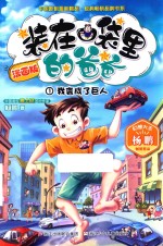 装在口袋里的爸爸 1 我变成了巨人 漫画版