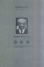 海德格尔文集 实际性的解释学 存在论