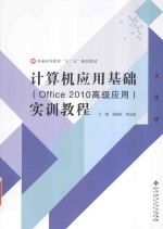 计算机应用基础实训教程  offiice 2010高级应用