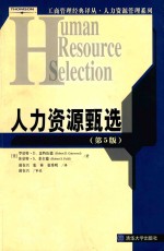 人力资源甄选 第5版=HUMAN RESOURCE SELECTION