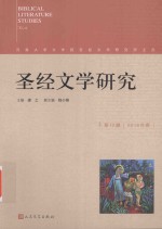 圣经文学研究 第12辑=BIBLICAL LITERATURE STUDIES NO.12