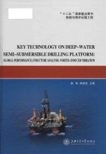 key technology on deep-water semi-submersible drilling platform global performance; structure analys