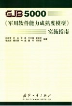 GJB5000《军用软件能力成熟度模型》实施指南