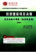 圣才教育投资建设项目决策过关必做习题集  第2版  投资项目管理师辅导用书