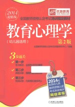 全国教师资格认定考试培训指定教材 教育心理学 幼儿园适用 第2版 2014超值版