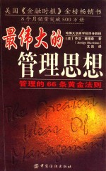 最伟大的管理思想 管理的66条黄金法则