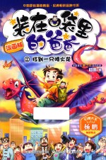 装在口袋里的爸爸  2  捡到一只喷火龙  漫画版