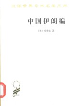 中国伊朗编 中国对古代伊朗文明史的贡献 着重于栽培植物及产品之历史