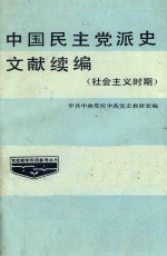 中国民主党派史文献续编 社会主义时期