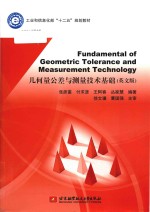 fundamental of geometric tolerance and measurement technology = 几何量公差与测量技术基础 (英文版)