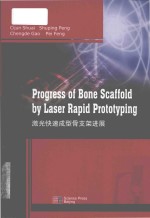 progress of bone scaffold by laser rapid prototyping = 激光快速成型骨支架进展