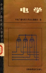 电学  电路分析基础  模拟电子技术基础  数字电子技术基础  电机与拖动