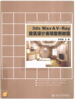 3ds Max&V-Ray建筑设计表现案例教程